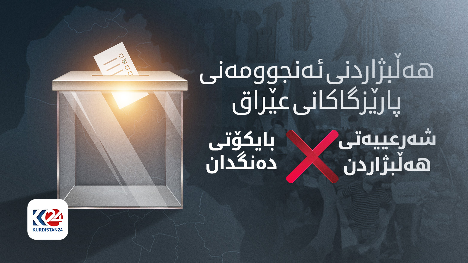 هەڵبژاردنی ئەنجوومەنی پارێزگاکانی عێراق